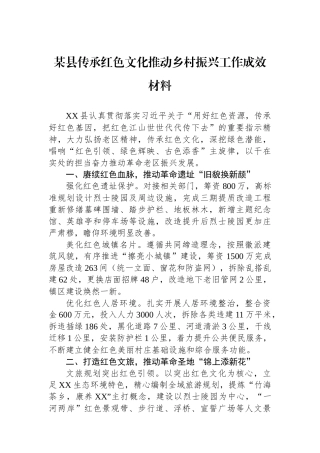 某县传承红色文化推动乡村振兴工作成效材料