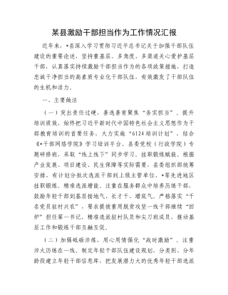 某县激励干部担当作为工作情况汇报