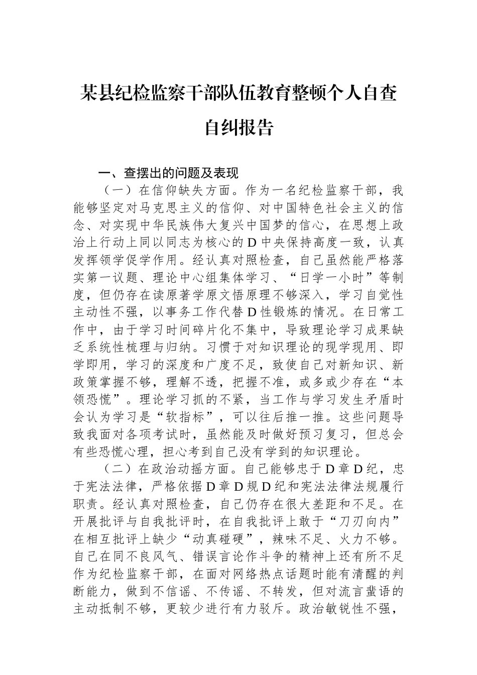 某县纪检监察干部队伍教育整顿个人自查自纠报告_第1页