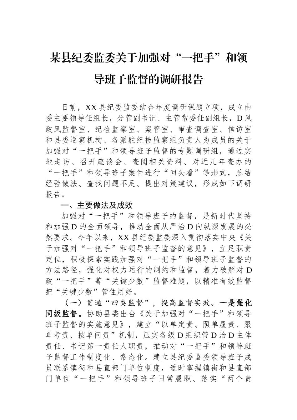 某县纪委监委关于加强对“一把手”和领导班子监督的调研报告_第1页