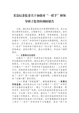 某县纪委监委关于加强对“一把手”和领导班子监督的调研报告