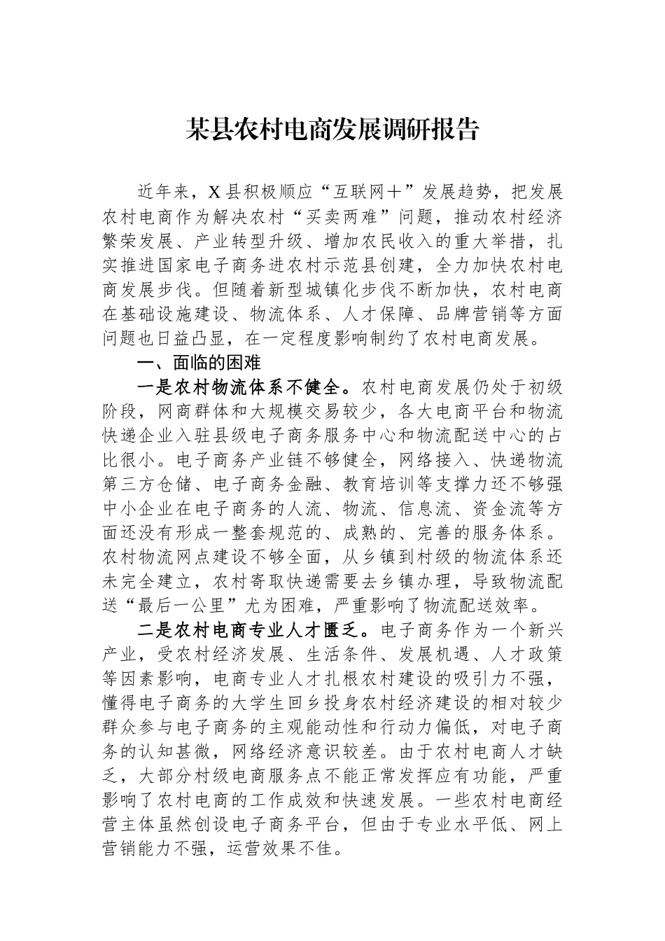 某县农村电商发展调研报告_第1页