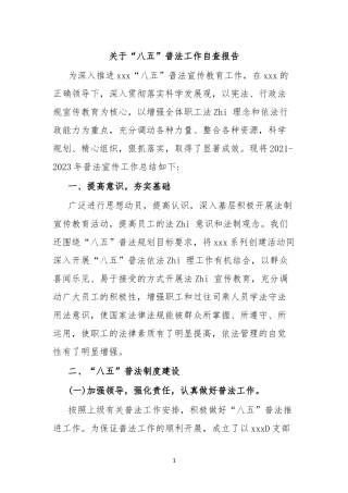 “八五”普法工作自查报告(1)