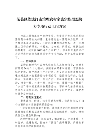 某县区依法打击治理农村家族宗族黑恶势力专项行动工作方案
