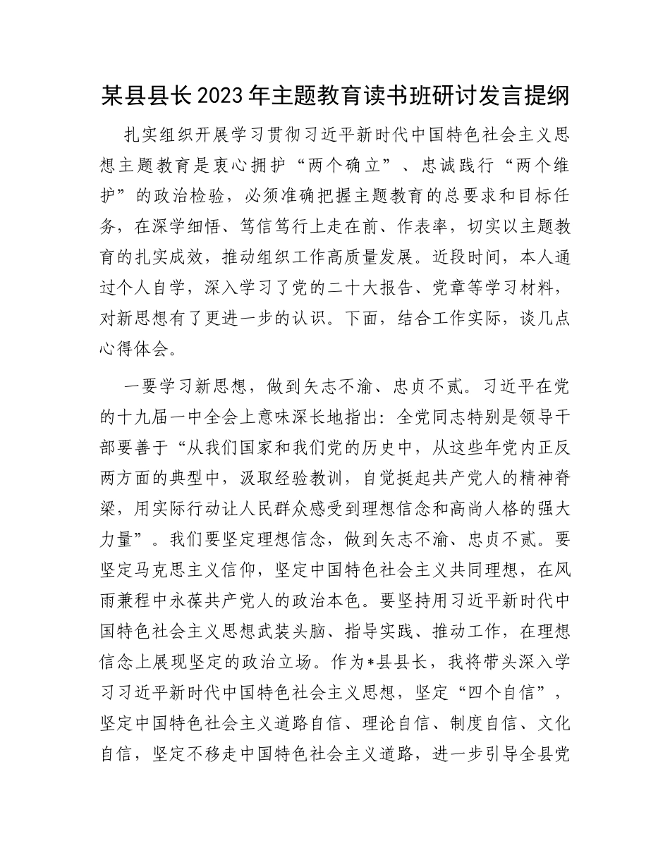 某县县长2023年主题教育读书班研讨发言提纲_第1页