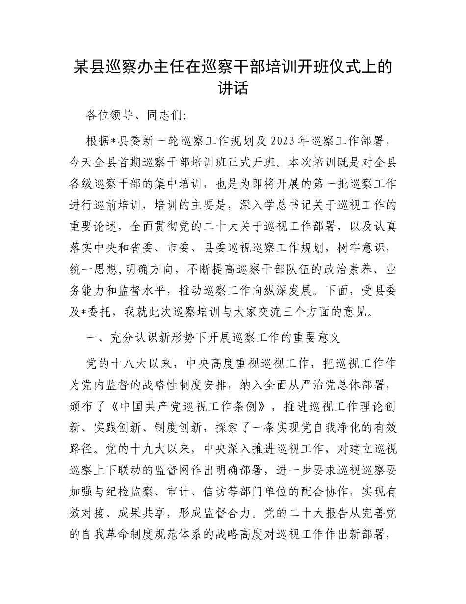 某县巡察办主任在巡察干部培训开班仪式上的讲话_第1页
