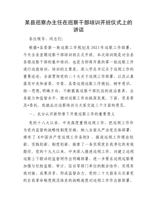 某县巡察办主任在巡察干部培训开班仪式上的讲话