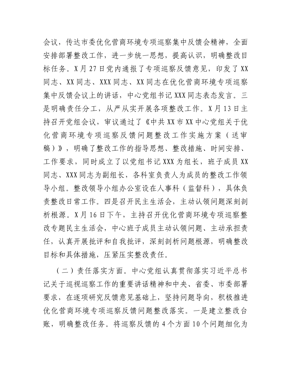 某中心党组关于优化营商环境专项巡察反馈意见集中整改进展情况的报告_第2页