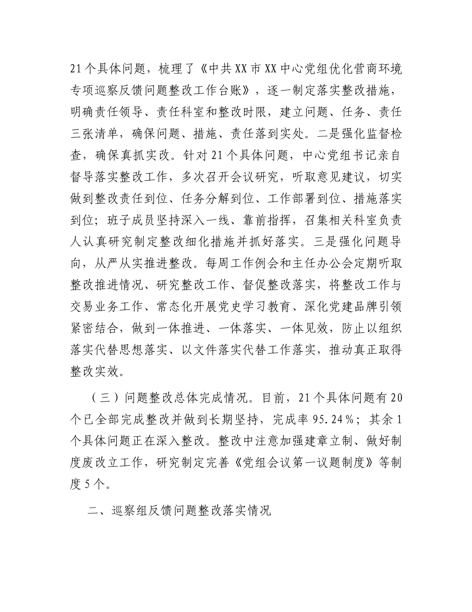 某中心党组关于优化营商环境专项巡察反馈意见集中整改进展情况的报告_第3页