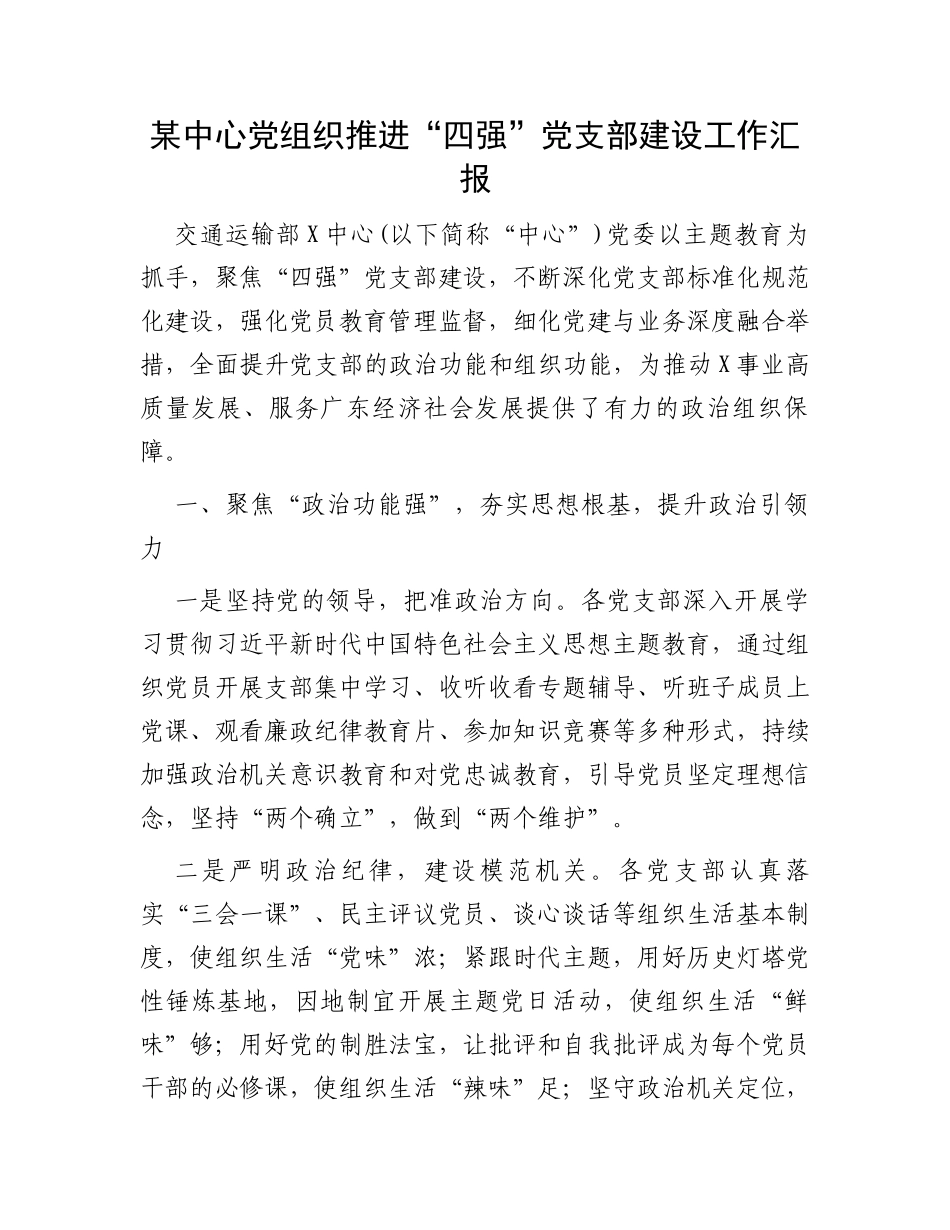 某中心党组织推进“四强”党支部建设工作汇报_第1页