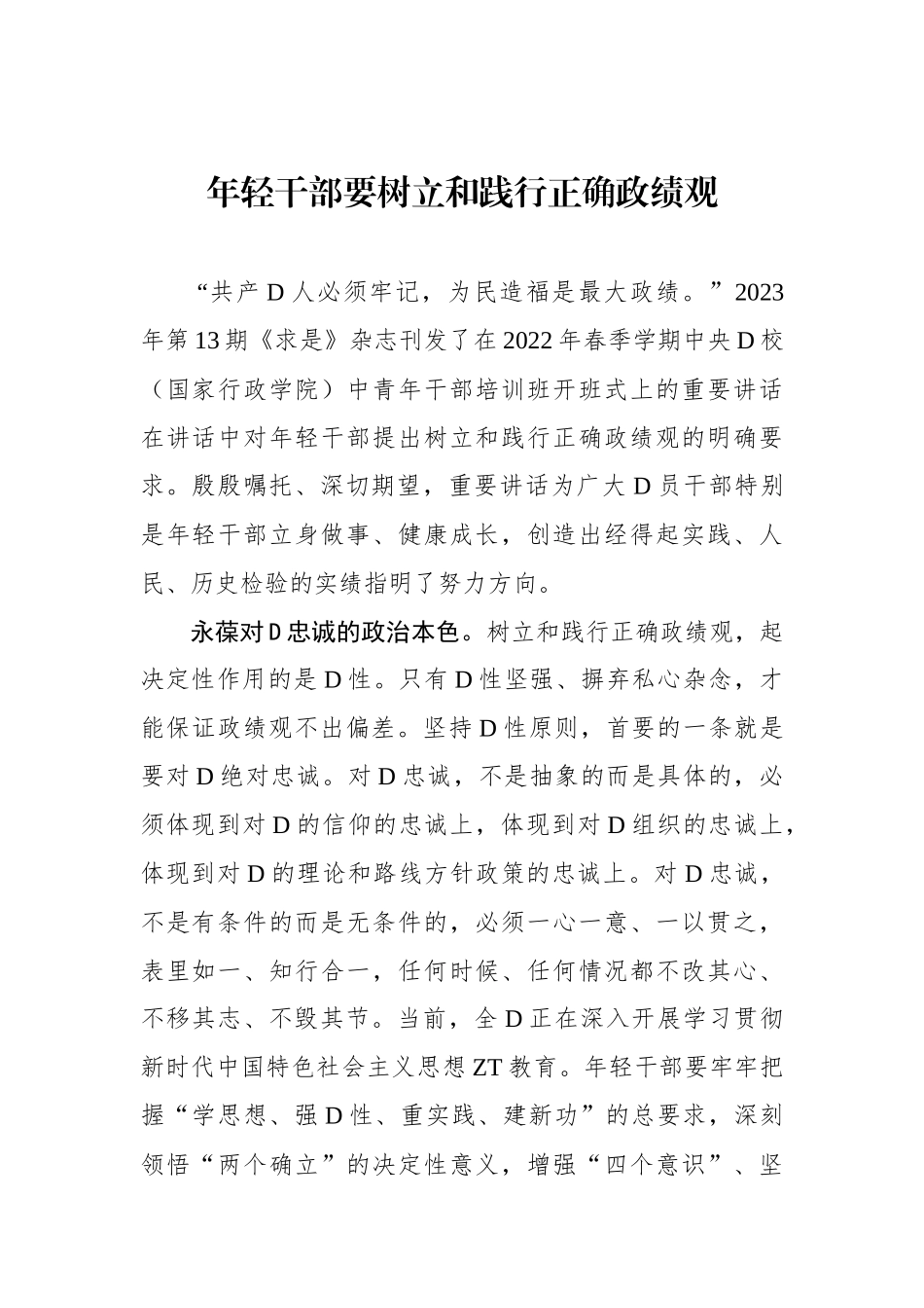 年轻干部要树立和践行正确政绩观_第1页
