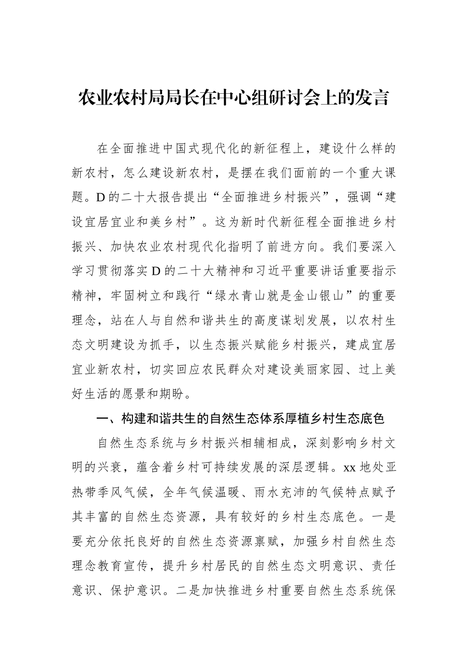 农业农村局局长在中心组研讨会上的发言_第1页
