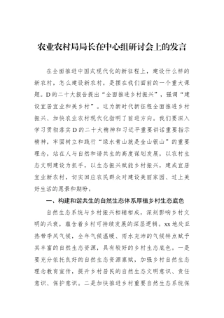 农业农村局局长在中心组研讨会上的发言