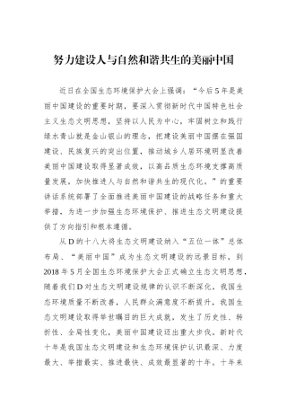 努力建设人与自然和谐共生的美丽中国