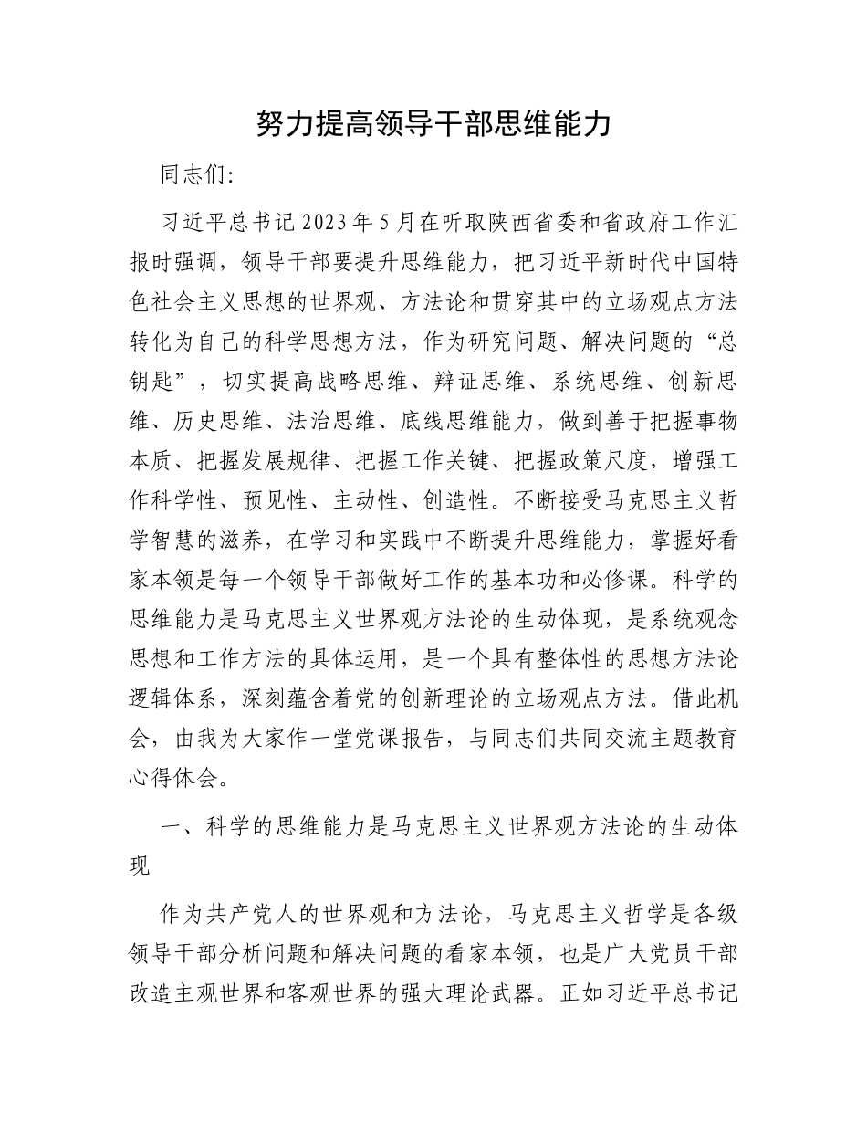 努力提高领导干部思维能力_第1页