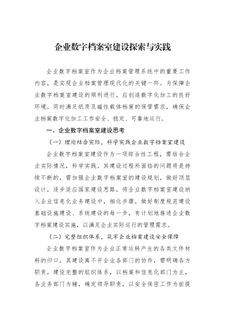企业数字档案室建设探索与实践