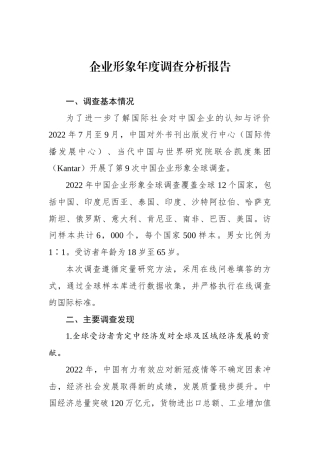 企业形象年度调查分析报告