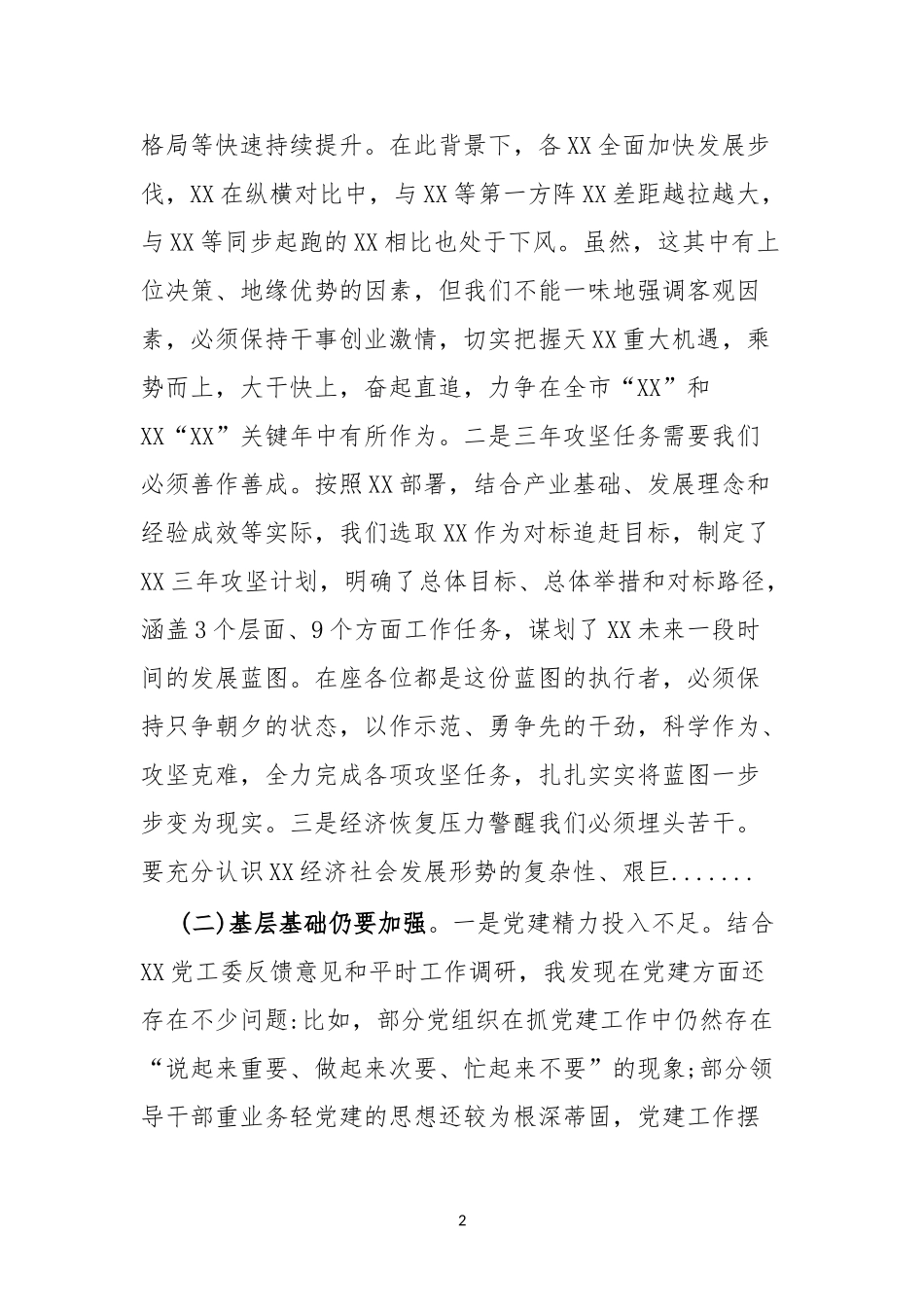 在2023年党群暨党风廉政和反腐败工作会上的讲话_第2页