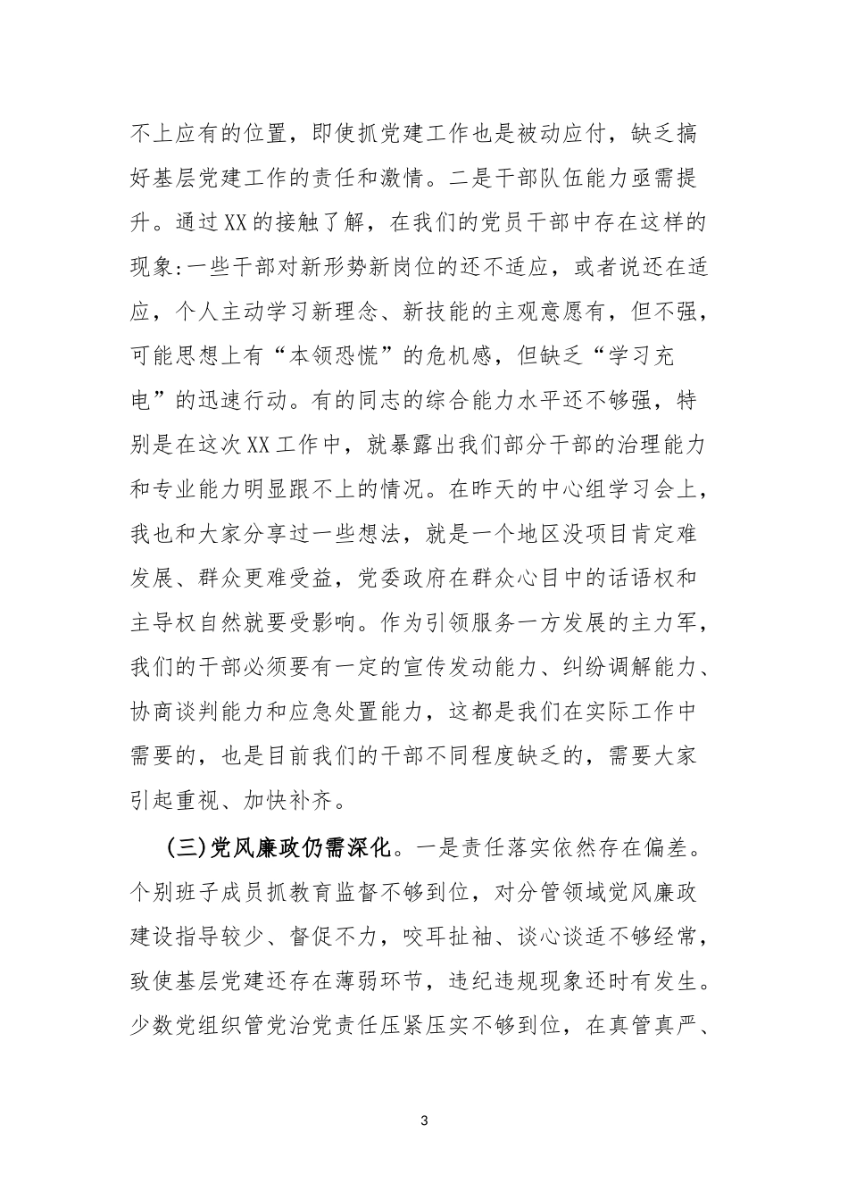 在2023年党群暨党风廉政和反腐败工作会上的讲话_第3页