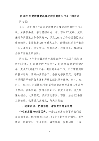 在2023年党群暨党风廉政和反腐败工作会上的讲话