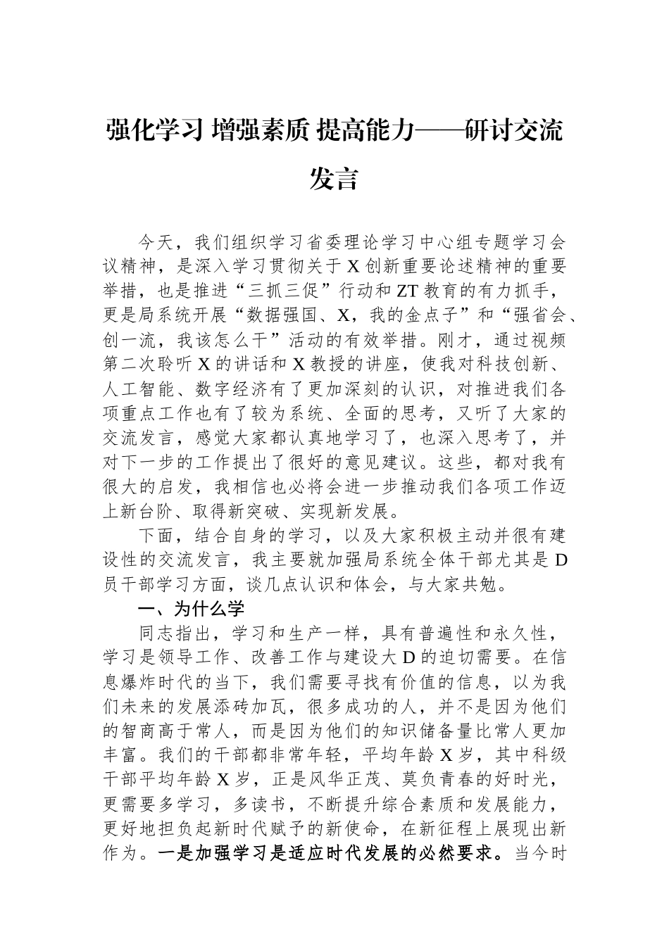 强化学习 增强素质 提高能力——研讨交流发言_第1页