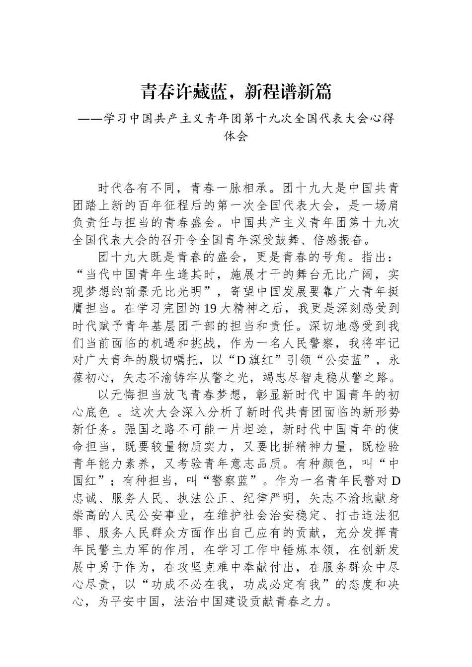 青春许藏蓝，新程谱新篇——共青团十九大精神心得体会_第1页