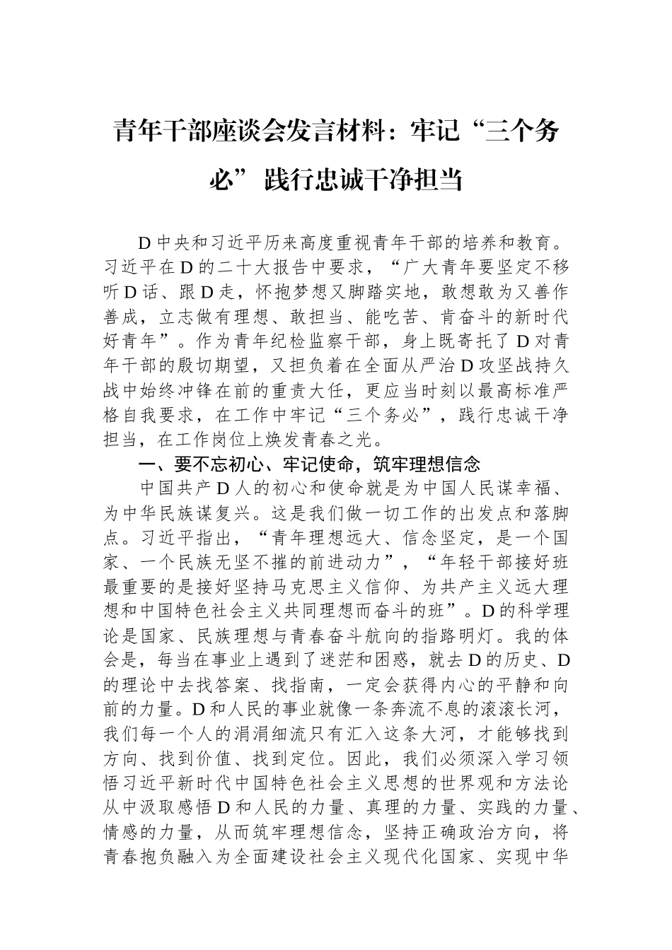 青年干部座谈会发言材料：牢记“三个务必”+践行忠诚干净担当_第1页