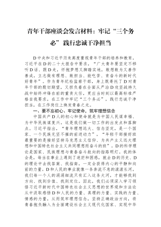 青年干部座谈会发言材料：牢记“三个务必”+践行忠诚干净担当