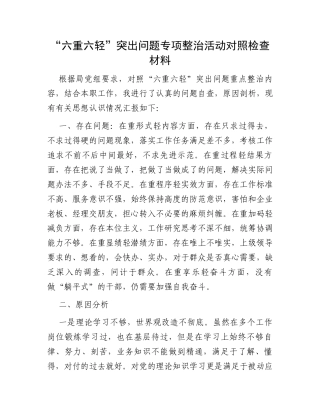 “六重六轻”突出问题专项整治活动对照检查材料