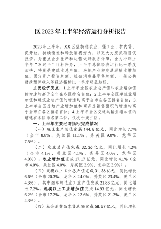 区2023年上半年经济运行分析报告