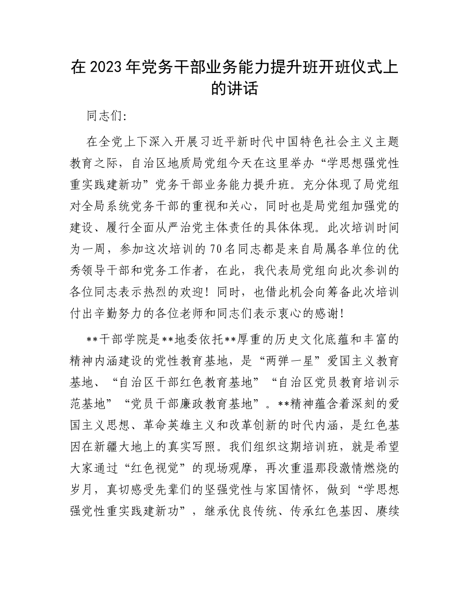 在2023年党务干部业务能力提升班开班仪式上的讲话_第1页