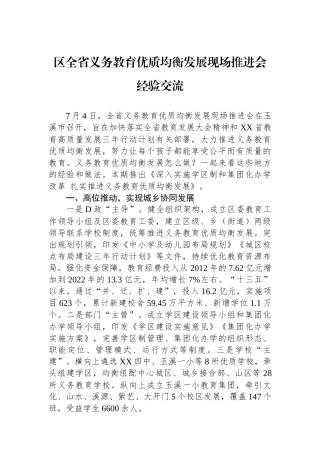 区全省义务教育优质均衡发展现场推进会经验交流