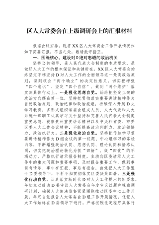 区人大常委会在上级调研会上的汇报材料