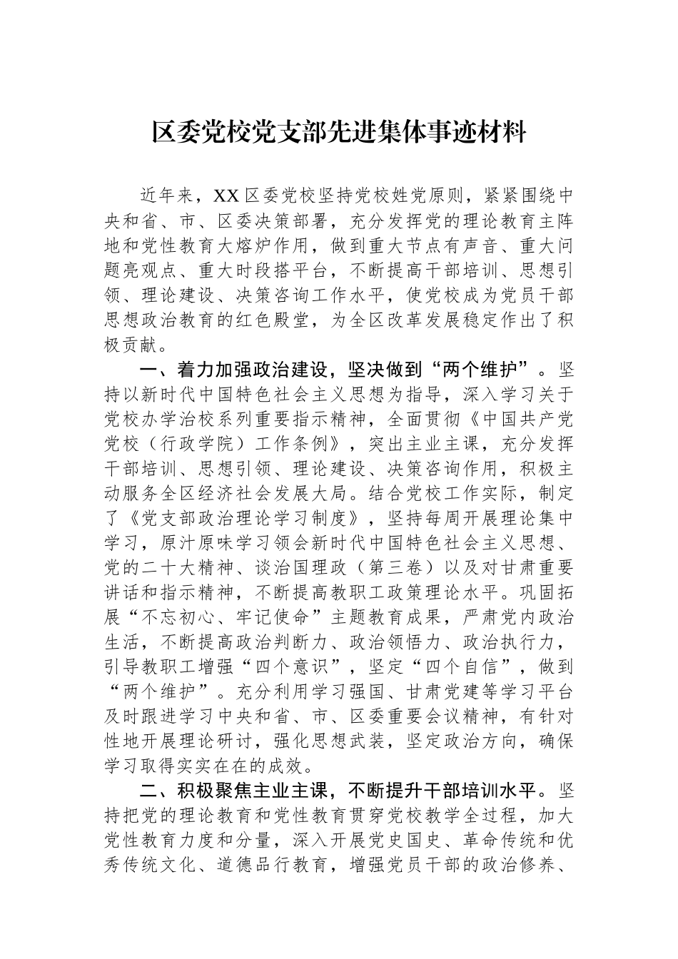 区委党校党支部先进集体事迹材料_第1页