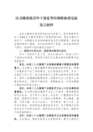 区卫健系统青年干部夏季培训班参训交流发言材料