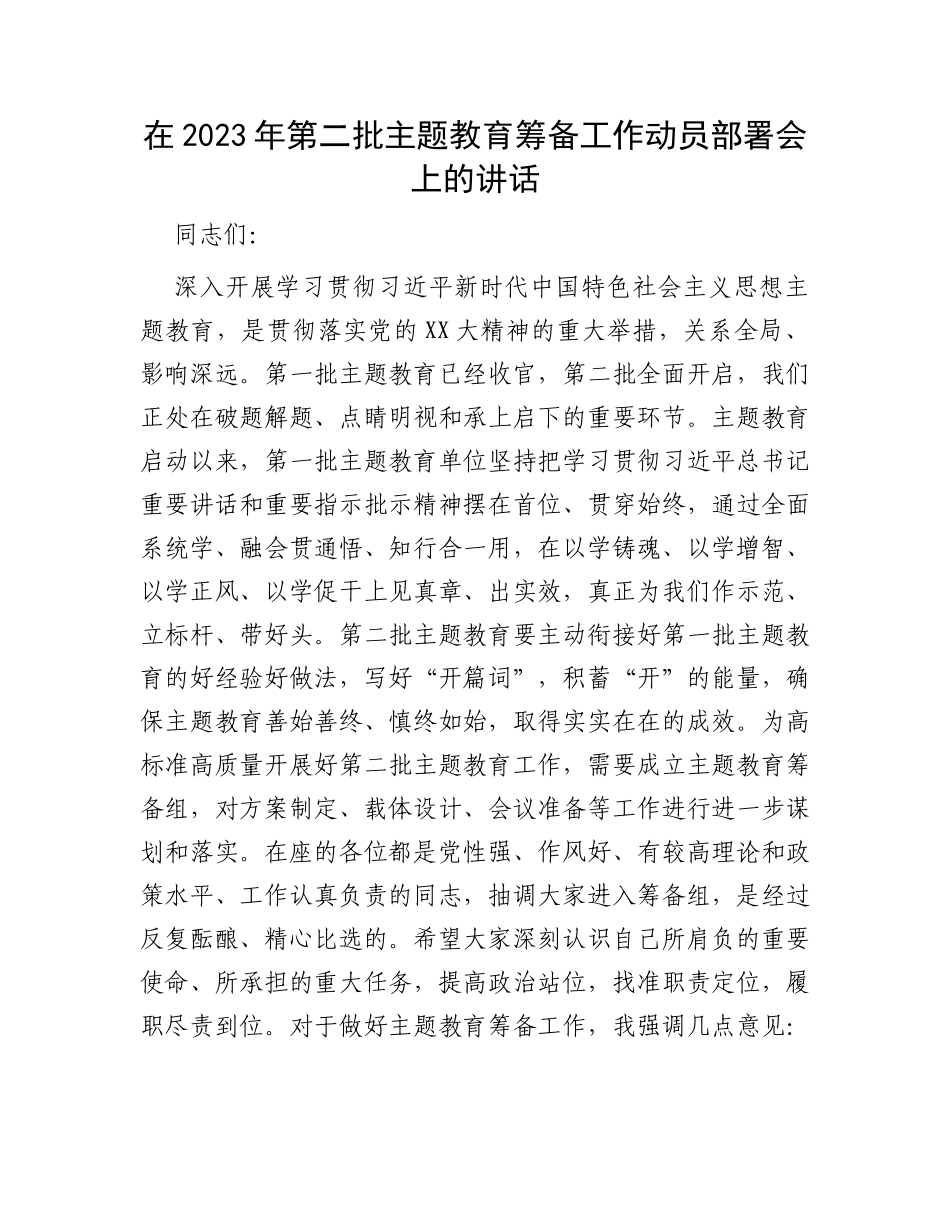 在2023年第二批主题教育筹备工作动员部署会上的讲话_第1页