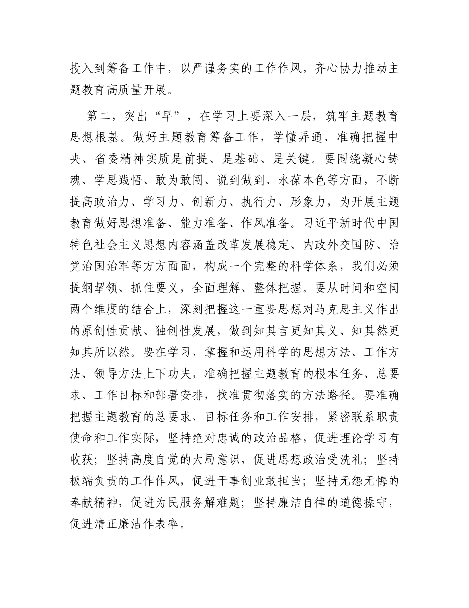 在2023年第二批主题教育筹备工作动员部署会上的讲话_第3页