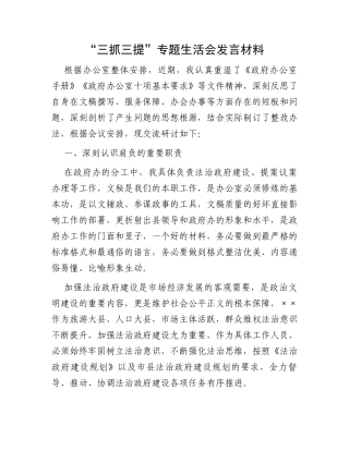 “三抓三提”专题生活会发言材料