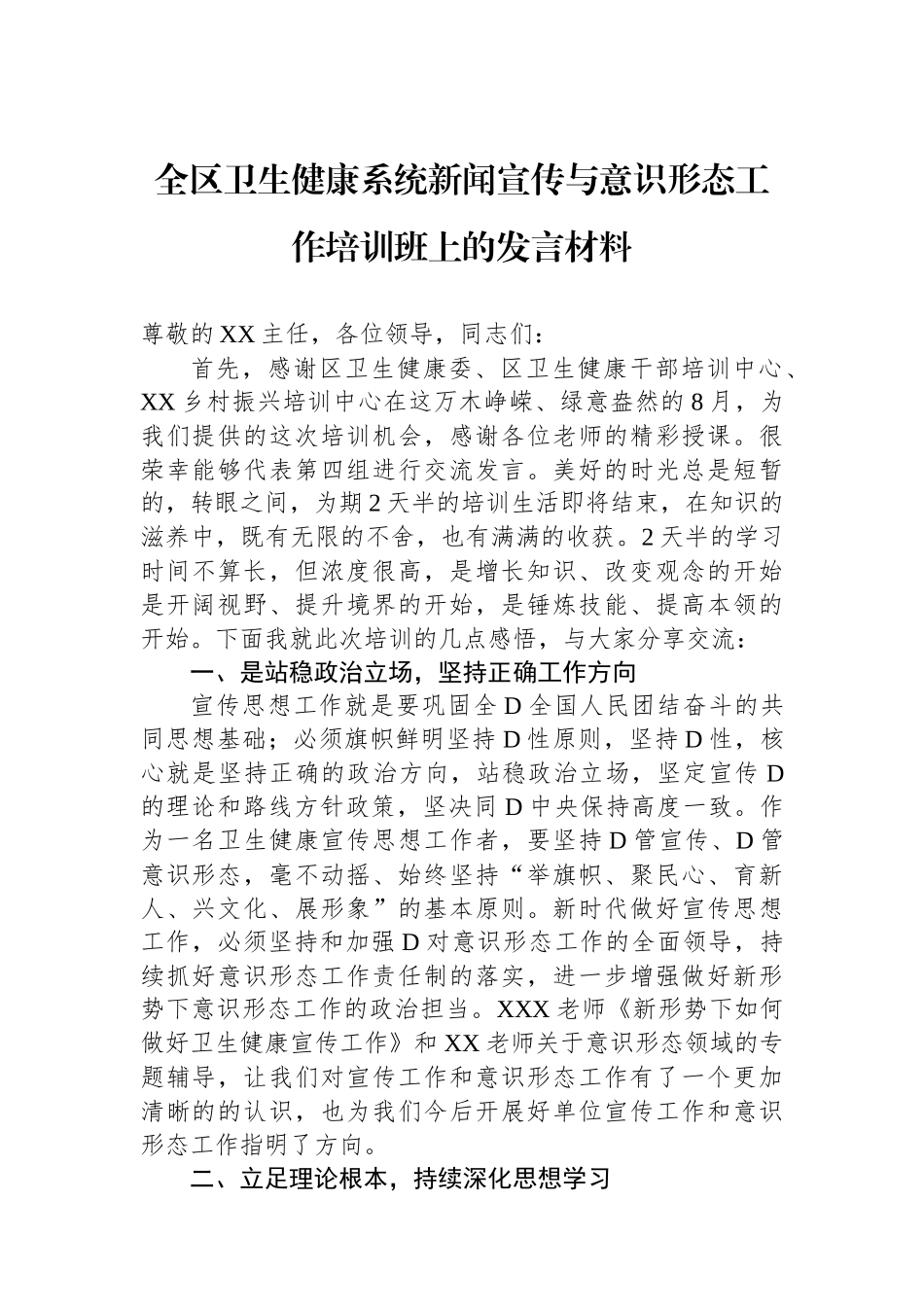 全区卫生健康系统新闻宣传与意识形态工作培训班上的发言材料_第1页