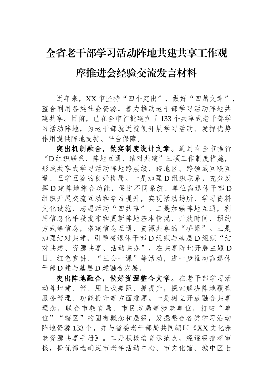 全省老干部学习活动阵地共建共享工作观摩推进会经验交流发言材料_第1页