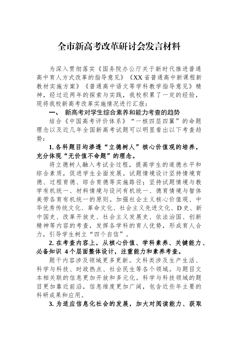 全市新高考改革研讨会发言材料_第1页