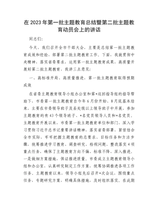 在2023年第一批主题教育总结暨第二批主题教育动员会上的讲话