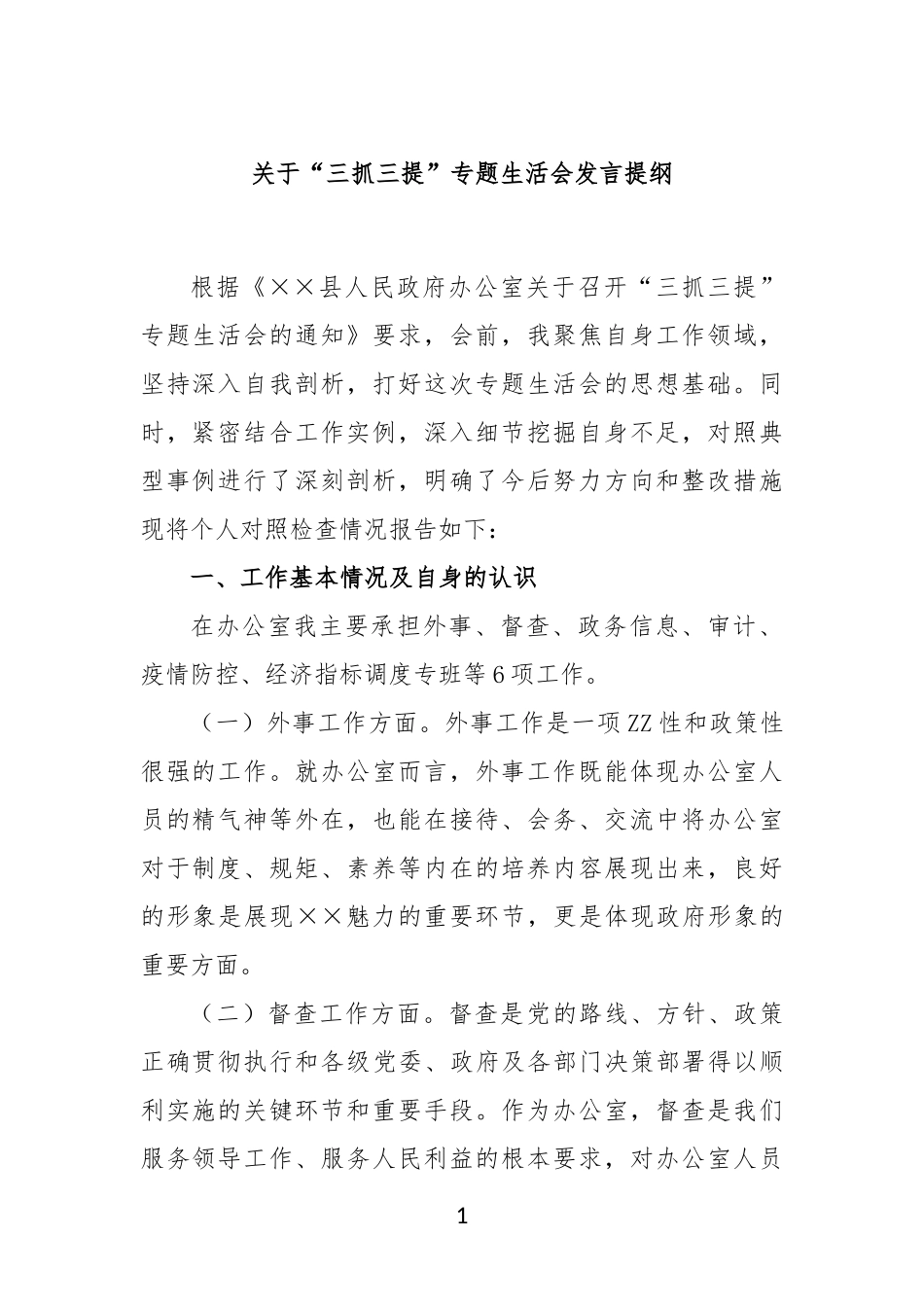 “三抓三提”专题生活会发言提纲_第1页