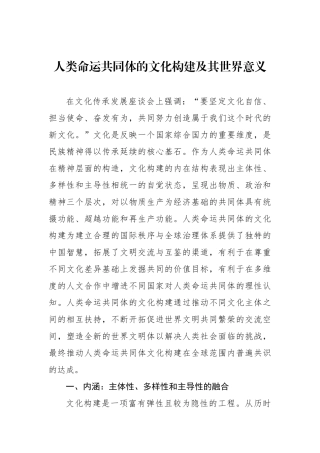 人类命运共同体的文化构建及其世界意义