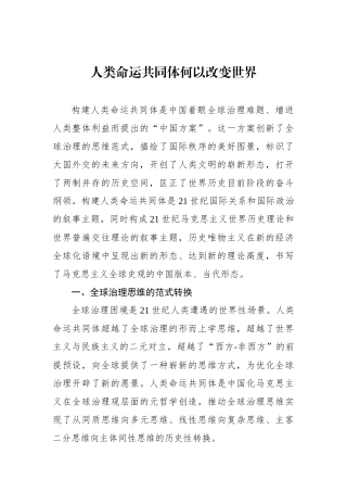 人类命运共同体何以改变世界