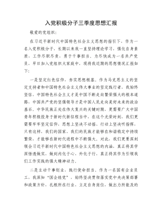 入党积极分子三季度思想汇报