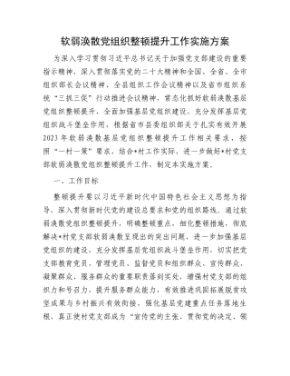 软弱涣散党组织整顿提升工作实施方案