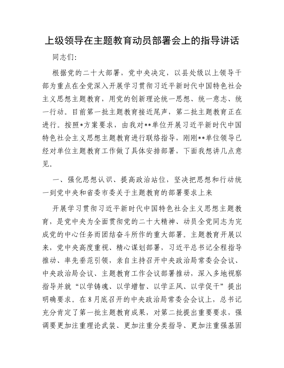 上级领导在主题教育动员部署会上的指导讲话_第1页
