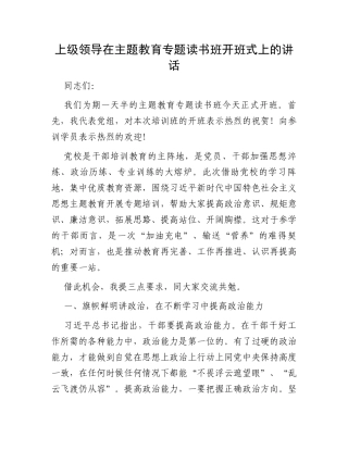 上级领导在主题教育专题读书班开班式上的讲话