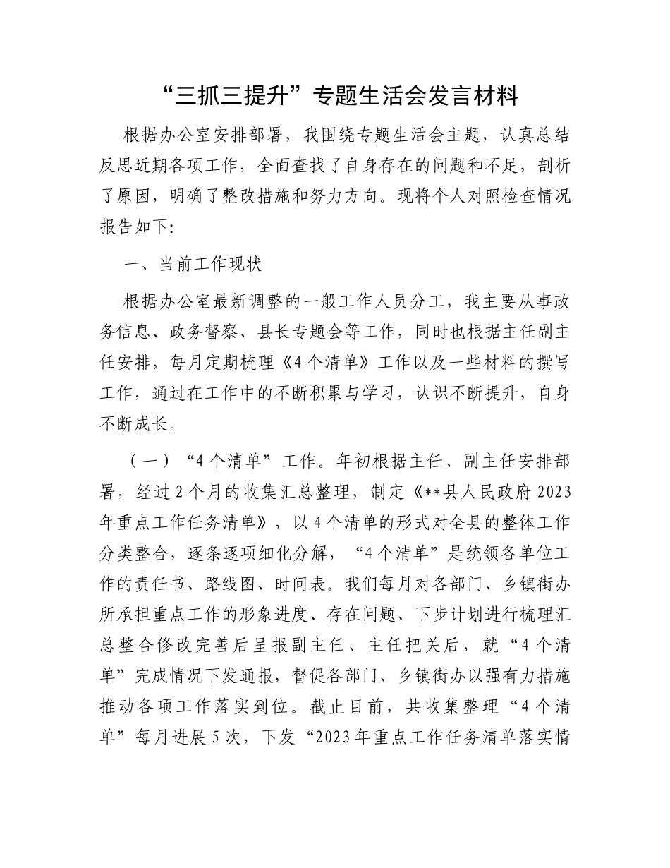 “三抓三提升”专题生活会发言材料_第1页